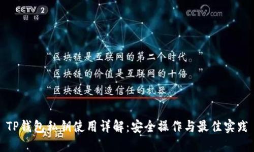 TP钱包私钥使用详解：安全操作与最佳实践