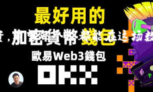 加密货币的魅力与神秘

在当今这个信息化快速发展的时代，加密货币犹如一颗璀璨的明珠，耀眼却又带着些许神秘感。这种数字货币的出现，不仅改变了我们传统的价值观念，还引发了全球范围内的经济变革。许多人对加密货币充满了好奇，甚至对其投身其中怀有无限憧憬，但同时也带来了一些疑惑与不安。到底什么是加密货币？它是如何运作的？它对我们生活有什么影响？让我们深入探讨这座数字货币的世界。

加密货币的定义与起源

加密货币，顾名思义是利用密码学技术来保证交易安全与控制新单位生成的一种数字货币。在2008年，一位化名为中本聪(Satoshi Nakamoto)的人首次发布了比特币的白皮书，从而揭开了这一新兴领域的序幕。比特币的出现不仅实现了去中心化的交易方式，也开启了人们对区块链技术的探索之旅。

区块链技术的核心

区块链技术是构成加密货币的重要基础，它可以被简单地理解为一种去中心化的数据库。每一笔交易都会被记录到一个“区块”中，而这些区块又相互连接形成一个“链”。通过这种方式，任何人都可以查看到交易记录，确保了透明度与安全性。同时，由于区块链是去中心化的，意味着没有单一的机构可以控制或篡改数据，这也为加密货币的发展奠定了基础。

加密货币的种类与特点

说到加密货币，首先想到的可能是比特币，但其实它只是众多加密货币中的一种。根据不同的功能与应用场景，加密货币目前可以分为以下几类：

ul
li比特币（Bitcoin）：第一种加密货币，作为数字黄金，被广泛接受和认可。/li
li以太坊（Ethereum）：除了作为货币外，还可以用于智能合约，广泛应用于去中心化应用中。/li
li稳定币（Stablecoins）：与法币（如美元）挂钩，旨在减少价格波动，使交易更为稳定。/li
li代币（Tokens）：通过特定平台发行的数字资产，通常用于参与某项服务或项目。/li
/ul

每种加密货币都有其独特之处，例如比特币强调的是稀缺性、以太坊则强调智能合约的灵活性。不同的数字货币在投资价值、使用场景和创新技术方面都有着各自鲜明的特点。

加密货币的优势

加密货币的出现，带来了许多优势，但与此同时也不乏挑战。首先，加密货币的最大卖点在于去中心化，使得个人可以在没有中介机构的情况下直接进行交易。这不仅减少了交易成本，还提高了交易效率。其次，加密货币具有匿名性和隐私保护性质，我的财务信息不会被随意公开。此外，跨境交易变得更加便利与迅速，这对国际贸易和小额支付尤为重要。

加密货币的风险与挑战

尽管加密货币前景广阔，但也面临许多风险与挑战。价格波动性极大，投资者在短时间内可能经历巨额损失，尤其是当市场发生剧烈波动时。其次，由于缺乏监管，市场存在被操纵的可能性，导致一些人难以辨别真伪。此外，安全性问题也不容忽视，交易所被黑客攻击或用户私钥丢失，可能导致资产的根本性损失。

如何安全地投资加密货币

投资加密货币，首先要选择信誉良好的交易平台，确保自身资产安全。学会使用冷钱包存储加密货币，以防止黑客入侵。其次，投资者要对市场保持理性，切忌盲目跟风。设定投资目标及止损策略，减少情绪化操作。同时，不要将所有资金都投入加密货币，保持合理的资产配置，分散风险。

加密货币在未来的潜力

展望未来，加密货币的发展潜力依然巨大。随着区块链技术的不断创新与完善，加密货币在金融领域的应用将更为广泛。不过，随着市场的成熟，监管政策也必将逐步跟进。未来的加密货币可能会更加安全、稳定，成为我们日常生活中不可或缺的一部分。虽然前路依然充满挑战，但我相信，加密货币将继续走向更广阔的未来。

常见问题问答

问题一：加密货币真的安全吗？

很多人在考虑投资加密货币时，最先想到的就是其安全性。首先，加密货币本身技术上是非常安全的，使用了复杂的密码学来保护数据。然而，由于市场缺乏统一监管，许多小型或不知名的交易平台可能会存在安全隐患。此外，用户个人的安全意识也至关重要，如何保护好自己的私钥，防止被盗取，都是投资者必须重视的问题。因此，在投资时，选择口碑好的交易平台以及采取适当的安全措施非常重要。

问题二：为什么加密货币的价格如此波动？

加密货币价格波动大，主要源于市场本身的供需关系、投机行为以及外部政策的影响。当市场情绪高涨时，投资者纷纷买入，价格随后上涨；而当负面消息出现或市场信心不足时，价格又会迅速回落。此外，由于加密货币市场相对较小，与传统股票市场相比，影响因素多而复杂，因此波动性较大。了解这些因素，能够帮助投资者更好地把握市场机会。

结语

加密货币的世界是纷繁复杂而又充满机遇的。正如一位投资者所说的：“在波动中寻找机会，在风险中把握未来。”在关注加密货币带来的便捷与高回报的同时，我们也要谨慎行事，理性投资。希望每个人都能在这场数字货币的浪潮中，找到适合自己的那一颗星。

深入探索神秘的加密货币世界：未来的金融革命