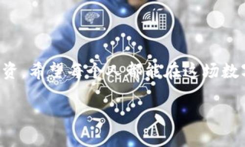 加密货币的魅力与神秘

在当今这个信息化快速发展的时代，加密货币犹如一颗璀璨的明珠，耀眼却又带着些许神秘感。这种数字货币的出现，不仅改变了我们传统的价值观念，还引发了全球范围内的经济变革。许多人对加密货币充满了好奇，甚至对其投身其中怀有无限憧憬，但同时也带来了一些疑惑与不安。到底什么是加密货币？它是如何运作的？它对我们生活有什么影响？让我们深入探讨这座数字货币的世界。

加密货币的定义与起源

加密货币，顾名思义是利用密码学技术来保证交易安全与控制新单位生成的一种数字货币。在2008年，一位化名为中本聪(Satoshi Nakamoto)的人首次发布了比特币的白皮书，从而揭开了这一新兴领域的序幕。比特币的出现不仅实现了去中心化的交易方式，也开启了人们对区块链技术的探索之旅。

区块链技术的核心

区块链技术是构成加密货币的重要基础，它可以被简单地理解为一种去中心化的数据库。每一笔交易都会被记录到一个“区块”中，而这些区块又相互连接形成一个“链”。通过这种方式，任何人都可以查看到交易记录，确保了透明度与安全性。同时，由于区块链是去中心化的，意味着没有单一的机构可以控制或篡改数据，这也为加密货币的发展奠定了基础。

加密货币的种类与特点

说到加密货币，首先想到的可能是比特币，但其实它只是众多加密货币中的一种。根据不同的功能与应用场景，加密货币目前可以分为以下几类：

ul
li比特币（Bitcoin）：第一种加密货币，作为数字黄金，被广泛接受和认可。/li
li以太坊（Ethereum）：除了作为货币外，还可以用于智能合约，广泛应用于去中心化应用中。/li
li稳定币（Stablecoins）：与法币（如美元）挂钩，旨在减少价格波动，使交易更为稳定。/li
li代币（Tokens）：通过特定平台发行的数字资产，通常用于参与某项服务或项目。/li
/ul

每种加密货币都有其独特之处，例如比特币强调的是稀缺性、以太坊则强调智能合约的灵活性。不同的数字货币在投资价值、使用场景和创新技术方面都有着各自鲜明的特点。

加密货币的优势

加密货币的出现，带来了许多优势，但与此同时也不乏挑战。首先，加密货币的最大卖点在于去中心化，使得个人可以在没有中介机构的情况下直接进行交易。这不仅减少了交易成本，还提高了交易效率。其次，加密货币具有匿名性和隐私保护性质，我的财务信息不会被随意公开。此外，跨境交易变得更加便利与迅速，这对国际贸易和小额支付尤为重要。

加密货币的风险与挑战

尽管加密货币前景广阔，但也面临许多风险与挑战。价格波动性极大，投资者在短时间内可能经历巨额损失，尤其是当市场发生剧烈波动时。其次，由于缺乏监管，市场存在被操纵的可能性，导致一些人难以辨别真伪。此外，安全性问题也不容忽视，交易所被黑客攻击或用户私钥丢失，可能导致资产的根本性损失。

如何安全地投资加密货币

投资加密货币，首先要选择信誉良好的交易平台，确保自身资产安全。学会使用冷钱包存储加密货币，以防止黑客入侵。其次，投资者要对市场保持理性，切忌盲目跟风。设定投资目标及止损策略，减少情绪化操作。同时，不要将所有资金都投入加密货币，保持合理的资产配置，分散风险。

加密货币在未来的潜力

展望未来，加密货币的发展潜力依然巨大。随着区块链技术的不断创新与完善，加密货币在金融领域的应用将更为广泛。不过，随着市场的成熟，监管政策也必将逐步跟进。未来的加密货币可能会更加安全、稳定，成为我们日常生活中不可或缺的一部分。虽然前路依然充满挑战，但我相信，加密货币将继续走向更广阔的未来。

常见问题问答

问题一：加密货币真的安全吗？

很多人在考虑投资加密货币时，最先想到的就是其安全性。首先，加密货币本身技术上是非常安全的，使用了复杂的密码学来保护数据。然而，由于市场缺乏统一监管，许多小型或不知名的交易平台可能会存在安全隐患。此外，用户个人的安全意识也至关重要，如何保护好自己的私钥，防止被盗取，都是投资者必须重视的问题。因此，在投资时，选择口碑好的交易平台以及采取适当的安全措施非常重要。

问题二：为什么加密货币的价格如此波动？

加密货币价格波动大，主要源于市场本身的供需关系、投机行为以及外部政策的影响。当市场情绪高涨时，投资者纷纷买入，价格随后上涨；而当负面消息出现或市场信心不足时，价格又会迅速回落。此外，由于加密货币市场相对较小，与传统股票市场相比，影响因素多而复杂，因此波动性较大。了解这些因素，能够帮助投资者更好地把握市场机会。

结语

加密货币的世界是纷繁复杂而又充满机遇的。正如一位投资者所说的：“在波动中寻找机会，在风险中把握未来。”在关注加密货币带来的便捷与高回报的同时，我们也要谨慎行事，理性投资。希望每个人都能在这场数字货币的浪潮中，找到适合自己的那一颗星。

深入探索神秘的加密货币世界：未来的金融革命