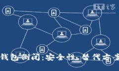 如何应对TP钱包倒闭：安全