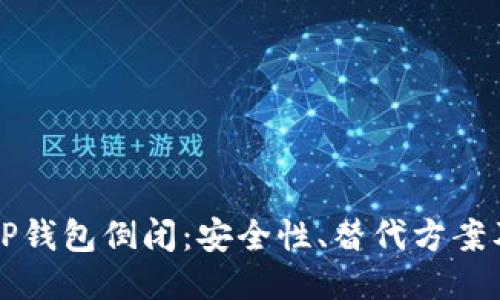 如何应对TP钱包倒闭：安全性、替代方案及用户指南