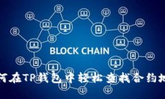 如何在TP钱包中轻松查找合
