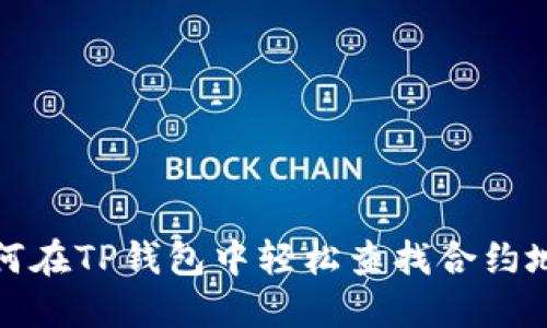 如何在TP钱包中轻松查找合约地址