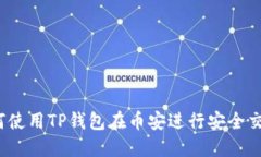 如何使用TP钱包在币安进行