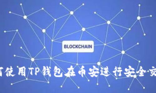 如何使用TP钱包在币安进行安全交易？