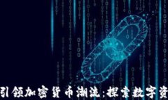 银行如何引领加密货币潮