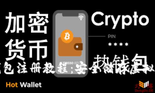 全面解析TP冷钱包注册教程：安全储存虚拟资产的最佳选择