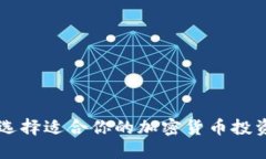 如何选择适合你的加密货