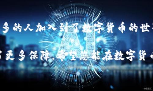 
tp钱包是否支持狗狗币？全面解析与使用指南

TP钱包, 狗狗币, 数字货币, 钱包安全/guanjianci

在当今数字货币迅速发展的时代，TP钱包作为一个便利的数字资产管理工具，越来越受到用户的喜爱。而狗狗币，作为近年来备受瞩目的加密货币之一，因其有趣的起源和庞大的用户社区，吸引了大量投资者的关注。那么，TP钱包是否支持狗狗币呢？本文将对这个问题进行深入的探讨，并提供使用TP钱包进行狗狗币交易的相关指导。

TP钱包简介

TP钱包是一款用户友好的数字货币钱包，旨在为用户提供安全、便捷的加密货币管理体验。它支持多种加密货币的存储、交易及管理功能，让用户可以轻松地在一个平台上管理自己的数字资产。

与传统的银行账户不同，TP钱包让用户能够毫无障碍地进行数字货币的转账和交易。无论是在家中，还是在外面，只需通过手机就能轻松进行交易。在众多加密货币钱包中，TP钱包以其简单的操作界面和良好的用户体验而受到广泛好评。

狗狗币的介绍

狗狗币最初是作为一种恶搞货币诞生的，但随着时间的推移，它逐渐获得了人们的认可和支持。狗狗币以其轻松幽默的社区文化而闻名，尤其受到年轻群体的热爱。起初，狗狗币的特点在于它快速的小额交易，使得用户可以在网络上传递“小费”，这种有趣的使用方式让其在早期得以快速传播。

不仅如此，狗狗币也参与了多种慈善活动和众筹项目，进一步巩固了它在社区中的地位。随着越来越多的商家开始接受狗狗币作为支付方式，它的流通性也逐步增强，这为投资者和爱好者提供了更多的使用场景。

TP钱包是否支持狗狗币？

在讨论TP钱包是否支持狗狗币时，直接的答案是肯定的，TP钱包支持狗狗币贮存和交易。用户可以轻松将他们的狗狗币导入到TP钱包中，无需多个平台的麻烦，这在目前各类数字货币钱包中是一个极具竞争力的优势。

此外，TP钱包不断更新和其功能，以确保用户能够在即时交易和各种安全措施之间找到合适的平衡。用户在TP钱包的操作过程中，可以享受到相对安全而便捷的狗狗币交易体验。

如何在TP钱包中使用狗狗币？

接下来，让我们一起看看如何在TP钱包中使用狗狗币。首先，你需要下载TP钱包应用并创建账户。创建账户的过程非常简单，用户只需按照提示提供必要的信息。以下是详细步骤：

h4步骤一：下载和安装TP钱包/h4

在你的手机应用商店中搜索“TP钱包”，然后下载安装。安装完成后，打开应用并遵循界面上的指引进行账户创建。

h4步骤二：创建账户/h4

在TP钱包的主界面点击“创建新钱包”，随后根据要求设置安全密码和助记词。助记词是非常重要的，请妥善保管，以免丢失。

h4步骤三：添加狗狗币/h4

进入TP钱包后，在钱包主界面找到“添加资产”或“选择资产”选项，搜索“狗狗币”，点击添加。这样，你的TP钱包中就会出现狗狗币的余额。

h4步骤四：进行交易/h4

你可以通过“发送”或“接收”这两个功能进行狗狗币的交易。接收狗狗币时，系统会生成一个钱包地址，你可以把这个地址分享给别人，以便他们向你转账。而发送狗狗币时，你只需输入对方的地址和金额，确认交易即可。

TP钱包的安全性如何？

当涉及到数字货币时，安全性是用户最关注的话题之一。TP钱包在安全性方面采取了多重保护措施。首先，它采用了高强度的加密技术来确保用户数据的安全。其次，TP钱包还提供了私钥管理功能，用户能够掌握自己的钱包私钥，从而降低资产被盗的风险。

此外，TP钱包还定期更新其安全协议，以应对不断变化的网络威胁。这些措施都旨在为用户提供一个安全可靠的交易环境，使他们能够安心地进行数字货币的存储和交易。

狗狗币的市场前景

近年来，狗狗币在市值和市场接受度上都有所增加。许多分析人士认为，狗狗币的未来潜力依然巨大，尤其是在社区和应用场景的推动下。随着更多的企业开始接受狗狗币支付，用户对它的需求也随之增大。对于投资者而言，拥有狗狗币不仅是一种投资方式，更是一种参与和属于这个庞大社区的契机。

然而，尽管前景乐观，投资数字货币依然存在风险。用户在进行狗狗币投资时，务必要仔细研究市场动态，并谨慎做出决策。建议初学者可以从较小的金额开始投资，边学习边了解市场法规和动态，以降低潜在的风险。

常见问题解答

在使用TP钱包和狗狗币的过程中，用户可能会对一些问题感到困惑。以下是两个常见问题的解答：

h4问：狗狗币的交易手续费高吗？/h4

答：通常情况下，狗狗币的交易手续费相较于其他一些数字货币是相对较低的。这是因为狗狗币的网络对于小额交易进行了，使得用户在进行小额交易时，手续费不会过高。然而，手续费也可能因网络拥堵而波动。因此，建议在交易时了解当前的网络情况，合理选择交易时机，以节约成本。

h4问：我可以在TP钱包中质押狗狗币吗？/h4

答：目前TP钱包并不支持狗狗币的质押功能。质押需要特定的链支持，而狗狗币并未引入质押机制。不过，用户可以关注未来TP钱包的更新，或许会有进一步的支持。在此期间，用户还是可以通过交易狗狗币获取收益，或者参与其他项目的投资。

总结

总的来说，TP钱包为狗狗币的使用提供了良好的支持，使得用户能够方便地进行数字货币的交易和管理。而狗狗币以其独特的社区文化和实用性，让更多的人加入到了数字货币的世界中。

在进行狗狗币投资和交易时，重要的是保持警惕，及时获取市场信息，并选用合适的工具。TP钱包的用户友好性和安全性，则为您的数字货币之旅增添了更多保障。希望您能在数字货币的海洋中找到属于自己的那一片天地!

这个内容的框架为您提供了一个关于TP钱包和狗狗币的全面讨论，结合使用经验、市场前景和安全性等方面，希望您能获得有价值的信息。