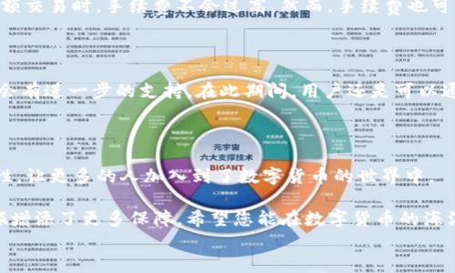 
tp钱包是否支持狗狗币？全面解析与使用指南

TP钱包, 狗狗币, 数字货币, 钱包安全/guanjianci

在当今数字货币迅速发展的时代，TP钱包作为一个便利的数字资产管理工具，越来越受到用户的喜爱。而狗狗币，作为近年来备受瞩目的加密货币之一，因其有趣的起源和庞大的用户社区，吸引了大量投资者的关注。那么，TP钱包是否支持狗狗币呢？本文将对这个问题进行深入的探讨，并提供使用TP钱包进行狗狗币交易的相关指导。

TP钱包简介

TP钱包是一款用户友好的数字货币钱包，旨在为用户提供安全、便捷的加密货币管理体验。它支持多种加密货币的存储、交易及管理功能，让用户可以轻松地在一个平台上管理自己的数字资产。

与传统的银行账户不同，TP钱包让用户能够毫无障碍地进行数字货币的转账和交易。无论是在家中，还是在外面，只需通过手机就能轻松进行交易。在众多加密货币钱包中，TP钱包以其简单的操作界面和良好的用户体验而受到广泛好评。

狗狗币的介绍

狗狗币最初是作为一种恶搞货币诞生的，但随着时间的推移，它逐渐获得了人们的认可和支持。狗狗币以其轻松幽默的社区文化而闻名，尤其受到年轻群体的热爱。起初，狗狗币的特点在于它快速的小额交易，使得用户可以在网络上传递“小费”，这种有趣的使用方式让其在早期得以快速传播。

不仅如此，狗狗币也参与了多种慈善活动和众筹项目，进一步巩固了它在社区中的地位。随着越来越多的商家开始接受狗狗币作为支付方式，它的流通性也逐步增强，这为投资者和爱好者提供了更多的使用场景。

TP钱包是否支持狗狗币？

在讨论TP钱包是否支持狗狗币时，直接的答案是肯定的，TP钱包支持狗狗币贮存和交易。用户可以轻松将他们的狗狗币导入到TP钱包中，无需多个平台的麻烦，这在目前各类数字货币钱包中是一个极具竞争力的优势。

此外，TP钱包不断更新和其功能，以确保用户能够在即时交易和各种安全措施之间找到合适的平衡。用户在TP钱包的操作过程中，可以享受到相对安全而便捷的狗狗币交易体验。

如何在TP钱包中使用狗狗币？

接下来，让我们一起看看如何在TP钱包中使用狗狗币。首先，你需要下载TP钱包应用并创建账户。创建账户的过程非常简单，用户只需按照提示提供必要的信息。以下是详细步骤：

h4步骤一：下载和安装TP钱包/h4

在你的手机应用商店中搜索“TP钱包”，然后下载安装。安装完成后，打开应用并遵循界面上的指引进行账户创建。

h4步骤二：创建账户/h4

在TP钱包的主界面点击“创建新钱包”，随后根据要求设置安全密码和助记词。助记词是非常重要的，请妥善保管，以免丢失。

h4步骤三：添加狗狗币/h4

进入TP钱包后，在钱包主界面找到“添加资产”或“选择资产”选项，搜索“狗狗币”，点击添加。这样，你的TP钱包中就会出现狗狗币的余额。

h4步骤四：进行交易/h4

你可以通过“发送”或“接收”这两个功能进行狗狗币的交易。接收狗狗币时，系统会生成一个钱包地址，你可以把这个地址分享给别人，以便他们向你转账。而发送狗狗币时，你只需输入对方的地址和金额，确认交易即可。

TP钱包的安全性如何？

当涉及到数字货币时，安全性是用户最关注的话题之一。TP钱包在安全性方面采取了多重保护措施。首先，它采用了高强度的加密技术来确保用户数据的安全。其次，TP钱包还提供了私钥管理功能，用户能够掌握自己的钱包私钥，从而降低资产被盗的风险。

此外，TP钱包还定期更新其安全协议，以应对不断变化的网络威胁。这些措施都旨在为用户提供一个安全可靠的交易环境，使他们能够安心地进行数字货币的存储和交易。

狗狗币的市场前景

近年来，狗狗币在市值和市场接受度上都有所增加。许多分析人士认为，狗狗币的未来潜力依然巨大，尤其是在社区和应用场景的推动下。随着更多的企业开始接受狗狗币支付，用户对它的需求也随之增大。对于投资者而言，拥有狗狗币不仅是一种投资方式，更是一种参与和属于这个庞大社区的契机。

然而，尽管前景乐观，投资数字货币依然存在风险。用户在进行狗狗币投资时，务必要仔细研究市场动态，并谨慎做出决策。建议初学者可以从较小的金额开始投资，边学习边了解市场法规和动态，以降低潜在的风险。

常见问题解答

在使用TP钱包和狗狗币的过程中，用户可能会对一些问题感到困惑。以下是两个常见问题的解答：

h4问：狗狗币的交易手续费高吗？/h4

答：通常情况下，狗狗币的交易手续费相较于其他一些数字货币是相对较低的。这是因为狗狗币的网络对于小额交易进行了，使得用户在进行小额交易时，手续费不会过高。然而，手续费也可能因网络拥堵而波动。因此，建议在交易时了解当前的网络情况，合理选择交易时机，以节约成本。

h4问：我可以在TP钱包中质押狗狗币吗？/h4

答：目前TP钱包并不支持狗狗币的质押功能。质押需要特定的链支持，而狗狗币并未引入质押机制。不过，用户可以关注未来TP钱包的更新，或许会有进一步的支持。在此期间，用户还是可以通过交易狗狗币获取收益，或者参与其他项目的投资。

总结

总的来说，TP钱包为狗狗币的使用提供了良好的支持，使得用户能够方便地进行数字货币的交易和管理。而狗狗币以其独特的社区文化和实用性，让更多的人加入到了数字货币的世界中。

在进行狗狗币投资和交易时，重要的是保持警惕，及时获取市场信息，并选用合适的工具。TP钱包的用户友好性和安全性，则为您的数字货币之旅增添了更多保障。希望您能在数字货币的海洋中找到属于自己的那一片天地!

这个内容的框架为您提供了一个关于TP钱包和狗狗币的全面讨论，结合使用经验、市场前景和安全性等方面，希望您能获得有价值的信息。