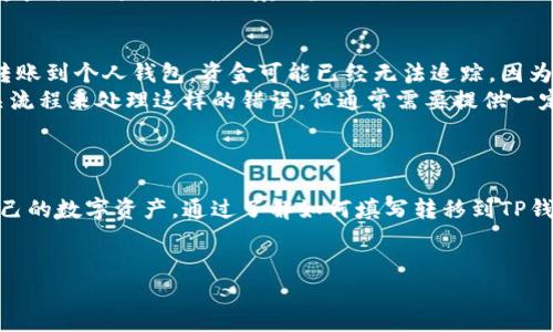 引言
在今天这个数字时代，转币到钱包已经成为了越来越多人的日常操作。随着加密货币的普及，如何将数字资产安全高效地转移到各种钱包中，尤其是TP钱包，变得异常重要。在这一过程中，标签的填写不仅影响到账信息的清晰度，还关系到资产的安全和管理的效率。

什么是TP钱包？
TP钱包是一个多功能的数字资产管理工具，它不仅支持多种加密货币的存储，还能够为用户提供方便的资产管理服务。用户可以通过TP钱包进行转账、交易、兑换等操作，因此正确地填写转币标签显得尤为重要。

转币到TP钱包需要填写的标签
在将加密货币转移到TP钱包时，通常需要填写转账标签。标签是钱包特有的一段信息，用于区分不同用户的转账记录。不同的币种可能会有不同的标签要求，比如有些币种可能不需要标签，而有些则必需。如果没有正确填写标签，转账可能会失败，甚至导致资产的丢失。

标签填写的常见步骤
1. **选择币种**：在开始转账之前，要确认你要转移的币种类型。不同的币在转账时可能会有不同的标签要求。
2. **获取TP钱包地址**：打开你的TP钱包，从你的资产列表中选择你想要接收的币种，并复制该币种的接收地址。
3. **查看标签要求**：许多币种在转账时都会提示是否需要填写标签，确保你查看了这一信息。如果需要填写标签，系统会明确提示。
4. **填写标签**：在转账页面，系统通常会建议你填写标签。请务必按照要求填写这个标签，因为这是识别交易的关键。
5. **确认信息无误**：在转账前，仔细检查接收地址和标签，确保一切信息无误。一个小小的错误可能导致严重后果。

标签的实际意义与作用
标签在转账过程中不仅是为了方便交易记录的分类，更是保障交易安全的一个重要因素。它能帮助接收方的钱包正确识别发款方的资金来源，确保每笔交易都有迹可循。在一些情况下，如某些币种的交易所，忘记填写标签可能会导致资金丢失或转账失败。

如何确保标签填写的准确性
1. **参考官方文档**：在进行转账之前，最好先查看所使用币种的官方文档，了解其对标签的具体要求。
2. **咨询专家或同行**：如果对标签填写有疑虑，不妨向一些经验丰富的朋友或网络社区寻求帮助。他们的经验分享往往能让你少走弯路。
3. **多做测试**：在进行大额转账前，可以尝试先进行小额转账，确保一切顺利后再进行大额操作。

总结
在数字货币越来越受到重视的今天，了解如何将币种转移到TP钱包，尤其是如何正确填写标签，是每一个加密货币用户都应该掌握的基本技能。希望本文能帮助你更好地理解这个过程，确保你的数字资产安全无忧。

常见问题解答
那么，接下来我们将探讨两个与转币到TP钱包有关的常见问题，为你的操作提供更多的指导和帮助。

问题一：若填写错误标签，会发生什么？
填写错误的标签可能导致不同的后果，具体情况取决于你转账的币种和交易平台。一般来说，若标签填写错误，交易可能会被系统拒绝，导致资金无法入账。此外，某些平台会在没有标签的情况下拒绝交易，甚至可能在标签错误的情况下将资金转入其他用户的账户，从而造成资金丢失。
为了避免这一情况，强烈建议在进行转账前，仔细确认标签信息。在很多情况下，平台会提供标签格式和示例，确保根据这些提示进行正确地填写。

问题二：如何找回错误转账的资金？
如果因为错误填写标签而导致资金丢失或转账失败，能否找回资金通常取决于接收方的钱包或交易所的政策。如果是转账到个人钱包，资金可能已经无法追踪，因为区块链的透明性使得所有交易都是不可逆的。
在这种情况下，首先可以尝试联系接收方的客服，说明具体情况，让他们进行手动核对。有些中心化交易所可能会有相关流程来处理这样的错误，但通常需要提供一定的身份验证以及交易信息。
为了降低此类风险，今后转账时，务必要养成仔细检查每个信息的习惯，这样才能更好地保护自己的数字资产。

结语
在加密货币的世界里，适当的小细节往往会有大影响。随着市场的不断变化，越来越多的人开始关注如何更好地管理自己的数字资产。通过了解如何填写转移到TP钱包的标签以及常见问题的解答，希望能够帮助每一位用户更安全、快捷地进行转账操作。

相关关键词：
TP钱包, 转账标签, 数字资产, 加密货币/guanjianci