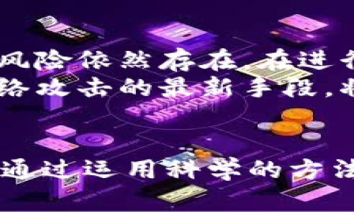 jiaotie网络保护加密货币的必备指南/jiaotie

加密货币安全, 网络安全, 保护措施, 投资指南/guanjianci

引言：数字财富的时代
随着科技的发展，加密货币逐渐走入我们的视野，成为投资和交易的新方式。我们享受着从这些数字财富中获得的机遇，同时也要面对潜在的安全隐患。那么，如何有效地保护我们的加密货币资产呢？在这篇文章中，我们将深入探讨网络保护的重要性，以及一些实用的保护措施，确保你的数字资产安全无忧。

加密货币的魅力：为何人们选择投资？
加密货币已经成为了现代投资的一部分，它的去中心化特征、隐私保护以及投资回报吸引了无数投资者。此外，近些年来，随着BlockChain技术的不断发展和应用，加密货币的接受度逐渐提高，催生了一个蓬勃发展的市场。
对于普通投资者来说，了解加密货币的基础知识、市场行情和潜在风险是进军这一领域的第一步。然而，信息过载和安全隐患也让很多人对于这一新兴市场心存畏惧。

加密货币的安全隐患：痛点与警示
尽管加密货币为我们提供了无与伦比的便利，但也有不少安全隐患迫在眉睫。网络攻击、钱包被盗、诈骗等问题层出不穷，投资者常常措手不及。
一项数据显示，近年来，由于网络安全措施不足，全球范围内加密货币被盗案件屡见不鲜，这使得很多投资者在享受加密货币带来的便利时，也不得不承受巨大的损失。

网络保护的必要性：为何要重视安全性？
在数字时代，网络安全不仅关乎个人信息的保护，更是维护我们财富安全的基石。数据泄露、身份盗用等情况的出现，常常让我们的财富在不知不觉中流失。因此，了解如何有效保护自己的加密货币投资，是每一个投资者必须面对的课题。

保护加密货币的实用措施
那么，怎样才能有效地保护我们的数字资产呢？以下是一些关键措施：

h41. 使用硬件钱包保护你的资产/h4
硬件钱包是一种专门用于安全存储加密货币的设备，它将私钥离线保管，极大地降低了网络攻击的风险。使用硬件钱包可以为你的加密货币提供最好的保护，因为即使黑客入侵你的计算机，也无法获得你的私钥。

h42. 启用双重认证/h4
双重认证是一种额外的安全保障措施，它通过要求用户在登录账户时提供第二种身份验证（通常是手机上的验证码），来保护用户的帐号不被盗取。开启双重认证后，即使黑客获取了你的密码，他们仍然需要破解第二种验证才能访问你的账户。

h43. 定期更新密码和安全问题/h4
强而复杂的密码是保护你账户的第一道防线。建议定期更换密码，并使用那些难以推测的组合，包括字母、数字和特殊符号。此外，设置安全问题也是保护账户的一种有效方式。

h44. 谨慎选择交易所和服务商/h4
在选择交易所进行交易时，应选择信誉良好、口碑较好的平台。在使用相关服务时，务必确认其安全性、用户评价以及过往记录，确保是一个可靠的环境。

定期备份数据的重要性
进行定期的数据备份不仅是对信息的保护，也是确保在发生意外时，你能够迅速恢复的关键。无论是私钥、钱包文件，还是账户信息，均应该及时备份到安全的地方。

加密货币的未来：安全与机遇并存
随着更多人对加密货币的认可和接受，其未来的发展潜力不可小觑。然而，伴随着市场的繁荣，相关的安全隐患也在增加。只有具备足够的安全意识，并采取合理的保护措施，才能充分享受加密货币带来的红利，同时有效规避风险。

相关问题探讨

h41. 如何识别和避免加密货币诈骗？/h4
随着市场的发展，越来越多的诈骗手段悄然出现。识别这些诈骗的第一步是了解常见的手段，例如：虚假投资项目、假冒交易所、网络钓鱼等。我们需要保持警惕，时刻关注市场的变化和新闻，并提高个人的安全意识。
此外，建议你在进行投资之前，认真调查项目背景及团队，查找用户反馈和评测，避免热衷于短期的高收益而将资金置于危险之中。最好的保护就是保持冷静和理性，不要轻易相信那些听起来过于美好的投资机会。

h42. 加密货币交易是否真的安全？/h4
加密货币交易的安全问题一直是投资者关注的焦点。当谈到交易安全时，加密货币的去中心化特性能够为用户带来一定的保障，但背后的网络风险依然存在。在进行加密货币交易时，我们需要充分了解交易平台的信誉、合规性及安全措施。
尤其是在敏感信息的输入和交易执行时，务必选择安全可靠的网络环境，避免在公共Wi-Fi下进行重要操作。同时，多了解行业动态以及应对网络攻击的最新手段，将有助于提升你的交易安全感。

结论：谨慎投资，安全第一
总之，在加密货币的世界里，网络安全绝对不能被忽视。这是一个充满机遇也充满挑战的领域，投资者需要时刻提高警觉，确保自己的资产安全。通过运用科学的方法、安全的工具和理智的判断，我们不仅能够在这个新兴市场中获取收益，更能够守护我们辛苦得来的财富。