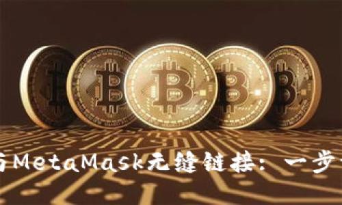 如何将TP钱包与MetaMask无缝链接: 一步一步的简易指南