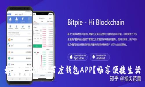 如何轻松下载百度钱包APP？畅享便捷生活