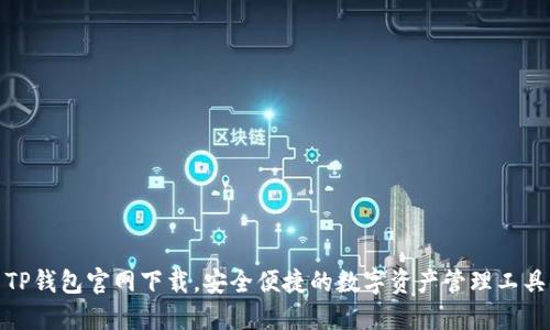 TP钱包官网下载，安全便捷的数字资产管理工具