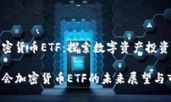 证监会加密货币ETF：探索
