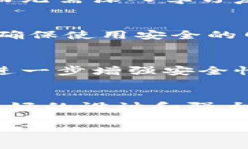 在讨论TP钱包是否有登录密码之前，我们需要了解一些关于这个数字钱包的基本信息，以及它如何确保用户的资产安全。TP钱包是一款广受欢迎的加密货币钱包，旨在帮助用户安全地存储和管理各种数字资产，如以太坊（ETH）、比特币（BTC）以及其他ERC20代币。

TP钱包的安全机制
在数字货币的世界里，安全性是每个用户最关心的问题之一。TP钱包采用了多种安全机制来确保用户的资产不会轻易被盗取或遭受其他风险。首先，TP钱包允许用户设置钱包的登录密码。这是确保只有你自己才能访问和操作钱包的一层保护。即使你的设备被他人获取，没有这个密码，他们也无法轻易进入你的钱包账户。

如何设置TP钱包的登录密码
设置登录密码相对简单，通常在创建钱包时，系统会提示用户设置一个登录密码。用户需要选择一个强密码，结合字母、数字和特殊符号，以增强密码的安全性。建议定期更换密码，并避免与其他账户使用相同的密码。

TP钱包的其他安全功能
除了登录密码，TP钱包还提供了多重验证功能。用户在进行较大金额的转账时，可以选择开启二次验证。例如，系统会通过你的手机发送验证码，只有输入正确的验证码后，转账才能完成。这样，即使有人获得了你的密码，没有手机验证码，他们也无法完成交易。

TP钱包与其他钱包的比较
市场上有许多不同类型的钱包，每款钱包都有自己的优缺点。与一些云钱包相比，TP钱包的安全性相对更高。云钱包通常依赖服务器存储你的私钥，如果服务器受到攻击，用户的资产将面临严重风险。而TP钱包将私钥本地存储在用户的设备上，使其不易被攻击。

TP钱包的易用性
尽管安全性很重要，但用户的体验同样不容忽视。TP钱包设计友好，界面简单易懂，即使是初学者也能快速上手。用户可以方便地进行充值、提现和转账，而无需深入学习复杂的区块链知识。

如何找回TP钱包的密码
在某些情况下，用户可能会忘记登录密码。TP钱包通常会提供找回密码的选项，用户可以通过电子邮件或其他验证方式来重设密码。重设密码的过程中，确保使用安全的网络环境，并不要分享任何敏感信息。

TP钱包的未来发展
随着区块链技术的不断进步，TP钱包也在持续更新其功能。未来，我们或许能看到更多与安全性、用户体验相关的创新。例如，可能会引入生物识别技术，进一步增强安全性，让用户只需通过指纹或面部识别即可登录钱包。

总结
综上所述，TP钱包确实包括登录密码这一重要功能。通过设置强密码、启用多重验证等措施，用户可以有效地保护他们的数字资产。同时，TP钱包凭借其友好的设计和强大的功能，成为越来越多用户的首选钱包。如果你正在寻找一种安全且易用的数字钱包，TP钱包无疑是一个不错的选择。

TP钱包的登录密码与安全性分析