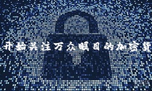 设计

在这个快速变化的数字时代，加密货币的兴起不仅仅是一个技术性的突破，更是一场财经革命。越来越多人开始关注万众瞩目的加密货币，然而在这一领域中，许多用户常常会感到困惑。因此，一个吸引人且的是非常重要的。可以使用以下这个

破解加密货币世界的奥秘：探寻智能投资之道