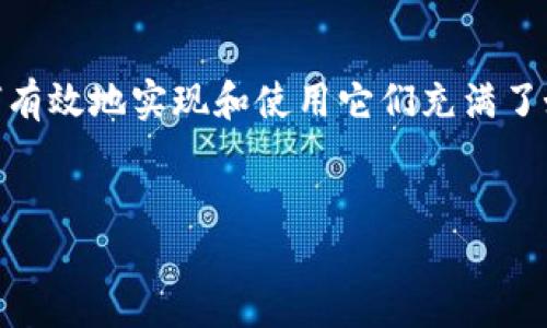 在当今的数字时代，加密货币的出现和发展吸引了大量关注和讨论。许多人对加密货币的潜力、运作原理，以及如何有效地实现和使用它们充满了好奇。下面，我们将深入探讨“如何实现加密货币”的主题，包括它的定义、机制、使用场景、挑战以及未来的发展方向。

优质
深入探讨：如何成功实现加密货币的全景指南