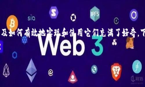 在当今的数字时代，加密货币的出现和发展吸引了大量关注和讨论。许多人对加密货币的潜力、运作原理，以及如何有效地实现和使用它们充满了好奇。下面，我们将深入探讨“如何实现加密货币”的主题，包括它的定义、机制、使用场景、挑战以及未来的发展方向。

优质
深入探讨：如何成功实现加密货币的全景指南