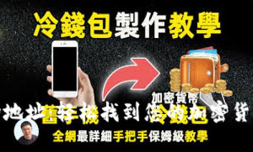探索TP钱包农场地址：轻松找到您的加密货币农场投资机会