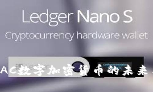 探索BAC数字加密货币的未来与潜力