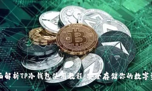 全面解析TP冷钱包使用教程：安全存储你的数字资产