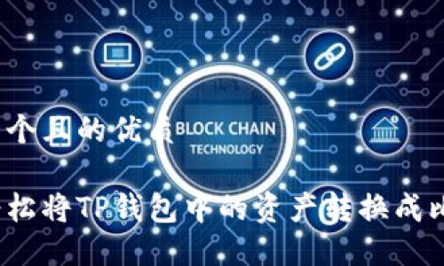 思考一个且的优质

如何轻松将TP钱包中的资产转换成比特币？