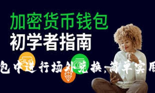 如何在TP钱包中进行场外兑换：简单实用的步骤指南