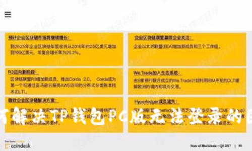 如何解决TP钱包PC版无法登录的困扰
