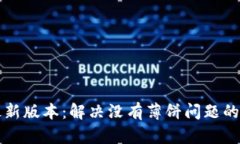 TP钱包最新版本：解决没有