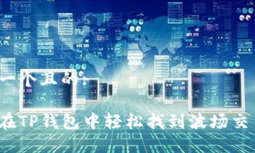 思考一个且的:

如何在TP钱包中轻松找到波场交易所？