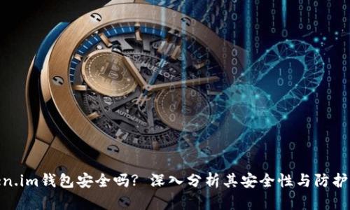 Token.im钱包安全吗? 深入分析其安全性与防护措施