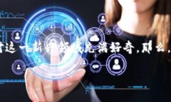 探索加密货币系统的特点