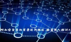 在探讨“alpha是什么加密货