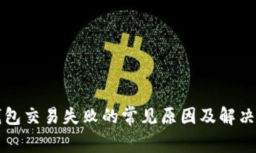 TP钱包交易失败的常见原因及解决方法