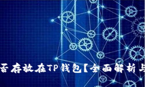 狗狗币能否存放在TP钱包？全面解析与使用指南