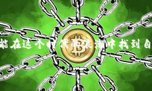 思考一个且的

首先，我们要选择一个吸引用户的，能够清晰传达内容的主题和调动他们的兴趣。为了使生动鲜明、有吸引力，我会选择一些精准的形容词来修饰主题关键词“金融科技”和“加密货币”。经过思考，我们可以构建这样一个

  揭开金融科技与加密货币的神秘面纱：重塑现代经济的潜力与挑战 / 

接着，选择 4 个相关关键词，以便更好地进行  ：

 guanjianci 金融科技, 加密货币, 现代经济, 区块链 /guanjianci 

金融科技与加密货币的碰撞

金融科技（FinTech）和加密货币是当今经济领域最火热的话题，它们在各自的领域中都展现出了巨大的发展潜力和变革能力。金融科技是指利用科技手段改善金融服务的方式，而加密货币则是基于区块链技术的数字货币。结合这两者，可以说我们正站在一个前所未有的时代，既充满机遇也潜藏风险。在这个过程中，传统金融行业面临着前所未有的挑战与机遇。

金融科技的快速崛起

金融科技作为一个热门词汇，其实并不陌生。银行、保险、投资等传统金融行业都在积极适应这一波科技浪潮。从最初的在线支付到现在的智能投顾、区块链技术的应用等等，金融科技使得我们获取金融服务的方式越来越便利和高效。

想象一下，以前你需要亲自走进银行办理业务，现在你只需通过手机就可以完成转账、投资甚至申请贷款。这样的变化不仅节省了时间，也让金融服务趋向于公平化，更多的人能够方便地接触到金融服务，从而参与到经济活动中。

加密货币的魅力

加密货币的崛起叩响了传统金融的门扉。比特币、以太坊等虚拟货币以其去中心化和透明性吸引了数以亿计的投资者。它们不是由某个中央机构发行，而是通过一种叫区块链的技术维护安全和透明，吸引着很多追求新鲜事物的人。

很多人投资加密货币是因为它的价格波动可以带来巨额收益，但这也承载了相应的风险。价格的剧烈波动，让许多投资者在短时间内经历了财富的迅速积累或损失，这种不确定性往往伴随着无数的焦虑与期盼。

两者结合带来的机遇与挑战

当金融科技与加密货币相结合时，便产生了许多新的应用场景。例如，借助金融科技的技术与数据处理能力，人们可以更加精准地分析投资机会，从而提升投资决策的效率；而加密货币的去中心化特性，则有助于构建一个更加开放、公平的金融生态。

然而，这也带来了不少挑战，包括监管问题以及用户安全等。如何在加速发展的同时保证透明性与安全性，是挤压在每一个行业参与者心头的问题。

谁在推动这场变革？

推动金融科技与加密货币发展的，不仅仅是科技公司，还有一些传统金融机构也意识到这个趋势，并开始转型。很多银行正尝试利用区块链技术提高效率，降低成本；而一些初创企业则在敏捷地探索新的商业模型，力争在这场变革中抢占市场份额。

未来走向何方？

未来的金融科技与加密货币是否能够持续繁荣，仍然需要观察市场的变化与监管的态度。但可以肯定的是，新时代的经济将是更加因科技而生的复杂体，参与者需要不断学习，适应这套新的游戏规则。

关于金融科技与加密货币，您还有哪些疑问？

在深入探讨这一主题时，常常会引发一些有趣的讨论和思考，这里我提出两个相关问题，带您进一步了解这个话题。

问题一：金融科技和加密货币的未来发展趋势是什么？

随着技术不断进步，金融科技和加密货币的发展不再是静止不动的。我们预计将看到几个重要趋势：

首先，随着算法交易、人工智能与数据分析的普及，未来的金融科技将更加智能化，这意味着传统金融决策将依赖更加复杂的数据分析，而加密货币交易将会更加自动化与算法化。

其次，跨国支付和区块链技术日益发展，使得加密货币将在国际贸易中扮演越来越重要的角色。越来越多的人可能会在日常支付中使用加密货币，提高其流通性和接受度。

最后，监管的逐步完善或许会让市场更加健康、成熟。从长远来看，如何平衡创新与监管之间的关系将是我们亟需解决的问题。

问题二：普通投资者如何参与金融科技和加密货币的投资？

面对这样的新兴领域，很多普通投资者或许会感到迷茫，不知从何下手。首先，不妨从学习基础知识入手，了解金融科技和加密货币的基本概念、运作方式及风险。同时，选择合适的平台去交易，将自己的资产分散投资，这样可以有效降低风险。

其次，对市场的趋势保持敏锐的观察尤为重要。可以通过相关资讯、社交网络、投资论坛等渠道获取信息。此外，广泛交朋友与同行交流，分享经验和教训，能够让你在参与投资的过程中变得更加成熟与稳健。

最后，不要沉迷于短期收益，建立自己的长期投资观念更为重要。市场的波动与风险是常态，懂得耐心和适时的止损，才能在这个波澜壮阔的金融世界里站稳脚跟。

结语

金融科技与加密货币正在重塑我们的经济和生活，通过对这两个主题的深入探讨，我们可以更加清晰地认识到它们所带来的挑战与机遇。只有不断学习、灵活应对，才能在这个时代的浪潮中找到自己的位置。无论是投资、参与、还是理解，灵活应变才是应对未来的最佳法宝。

希望这篇文章能够为您在金融科技与加密货币的探索之路上提供一份指引，愿我们在未来的旅程中共同前行，开创更加光明的经济未来。