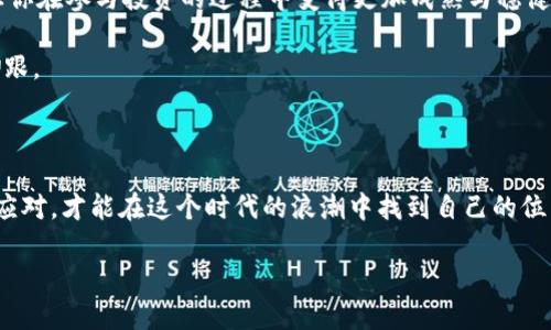 思考一个且的

首先，我们要选择一个吸引用户的，能够清晰传达内容的主题和调动他们的兴趣。为了使生动鲜明、有吸引力，我会选择一些精准的形容词来修饰主题关键词“金融科技”和“加密货币”。经过思考，我们可以构建这样一个

  揭开金融科技与加密货币的神秘面纱：重塑现代经济的潜力与挑战 / 

接着，选择 4 个相关关键词，以便更好地进行  ：

 guanjianci 金融科技, 加密货币, 现代经济, 区块链 /guanjianci 

金融科技与加密货币的碰撞

金融科技（FinTech）和加密货币是当今经济领域最火热的话题，它们在各自的领域中都展现出了巨大的发展潜力和变革能力。金融科技是指利用科技手段改善金融服务的方式，而加密货币则是基于区块链技术的数字货币。结合这两者，可以说我们正站在一个前所未有的时代，既充满机遇也潜藏风险。在这个过程中，传统金融行业面临着前所未有的挑战与机遇。

金融科技的快速崛起

金融科技作为一个热门词汇，其实并不陌生。银行、保险、投资等传统金融行业都在积极适应这一波科技浪潮。从最初的在线支付到现在的智能投顾、区块链技术的应用等等，金融科技使得我们获取金融服务的方式越来越便利和高效。

想象一下，以前你需要亲自走进银行办理业务，现在你只需通过手机就可以完成转账、投资甚至申请贷款。这样的变化不仅节省了时间，也让金融服务趋向于公平化，更多的人能够方便地接触到金融服务，从而参与到经济活动中。

加密货币的魅力

加密货币的崛起叩响了传统金融的门扉。比特币、以太坊等虚拟货币以其去中心化和透明性吸引了数以亿计的投资者。它们不是由某个中央机构发行，而是通过一种叫区块链的技术维护安全和透明，吸引着很多追求新鲜事物的人。

很多人投资加密货币是因为它的价格波动可以带来巨额收益，但这也承载了相应的风险。价格的剧烈波动，让许多投资者在短时间内经历了财富的迅速积累或损失，这种不确定性往往伴随着无数的焦虑与期盼。

两者结合带来的机遇与挑战

当金融科技与加密货币相结合时，便产生了许多新的应用场景。例如，借助金融科技的技术与数据处理能力，人们可以更加精准地分析投资机会，从而提升投资决策的效率；而加密货币的去中心化特性，则有助于构建一个更加开放、公平的金融生态。

然而，这也带来了不少挑战，包括监管问题以及用户安全等。如何在加速发展的同时保证透明性与安全性，是挤压在每一个行业参与者心头的问题。

谁在推动这场变革？

推动金融科技与加密货币发展的，不仅仅是科技公司，还有一些传统金融机构也意识到这个趋势，并开始转型。很多银行正尝试利用区块链技术提高效率，降低成本；而一些初创企业则在敏捷地探索新的商业模型，力争在这场变革中抢占市场份额。

未来走向何方？

未来的金融科技与加密货币是否能够持续繁荣，仍然需要观察市场的变化与监管的态度。但可以肯定的是，新时代的经济将是更加因科技而生的复杂体，参与者需要不断学习，适应这套新的游戏规则。

关于金融科技与加密货币，您还有哪些疑问？

在深入探讨这一主题时，常常会引发一些有趣的讨论和思考，这里我提出两个相关问题，带您进一步了解这个话题。

问题一：金融科技和加密货币的未来发展趋势是什么？

随着技术不断进步，金融科技和加密货币的发展不再是静止不动的。我们预计将看到几个重要趋势：

首先，随着算法交易、人工智能与数据分析的普及，未来的金融科技将更加智能化，这意味着传统金融决策将依赖更加复杂的数据分析，而加密货币交易将会更加自动化与算法化。

其次，跨国支付和区块链技术日益发展，使得加密货币将在国际贸易中扮演越来越重要的角色。越来越多的人可能会在日常支付中使用加密货币，提高其流通性和接受度。

最后，监管的逐步完善或许会让市场更加健康、成熟。从长远来看，如何平衡创新与监管之间的关系将是我们亟需解决的问题。

问题二：普通投资者如何参与金融科技和加密货币的投资？

面对这样的新兴领域，很多普通投资者或许会感到迷茫，不知从何下手。首先，不妨从学习基础知识入手，了解金融科技和加密货币的基本概念、运作方式及风险。同时，选择合适的平台去交易，将自己的资产分散投资，这样可以有效降低风险。

其次，对市场的趋势保持敏锐的观察尤为重要。可以通过相关资讯、社交网络、投资论坛等渠道获取信息。此外，广泛交朋友与同行交流，分享经验和教训，能够让你在参与投资的过程中变得更加成熟与稳健。

最后，不要沉迷于短期收益，建立自己的长期投资观念更为重要。市场的波动与风险是常态，懂得耐心和适时的止损，才能在这个波澜壮阔的金融世界里站稳脚跟。

结语

金融科技与加密货币正在重塑我们的经济和生活，通过对这两个主题的深入探讨，我们可以更加清晰地认识到它们所带来的挑战与机遇。只有不断学习、灵活应对，才能在这个时代的浪潮中找到自己的位置。无论是投资、参与、还是理解，灵活应变才是应对未来的最佳法宝。

希望这篇文章能够为您在金融科技与加密货币的探索之路上提供一份指引，愿我们在未来的旅程中共同前行，开创更加光明的经济未来。