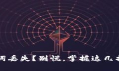 电子钱包助记词丢失？别