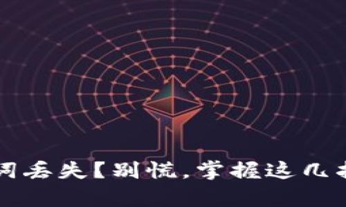 电子钱包助记词丢失？别慌，掌握这几招恢复你的资产