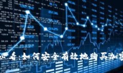 新手必看：如何安全有效