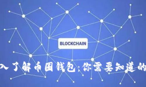 : 深入了解币圈钱包：你需要知道的一切