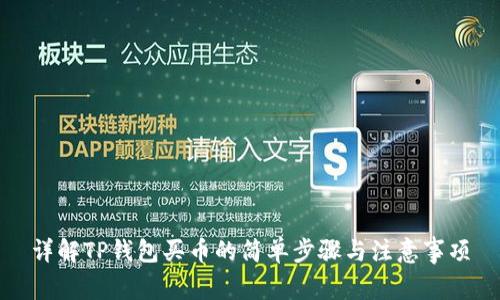 详解TP钱包买币的简单步骤与注意事项