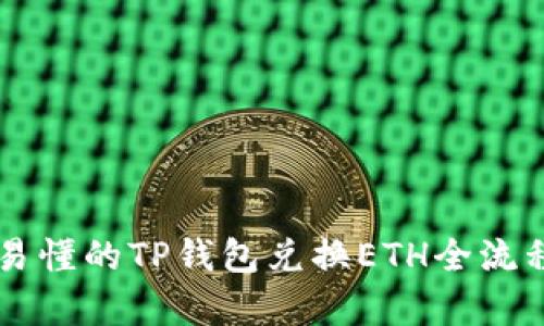 简单易懂的TP钱包兑换ETH全流程指南