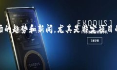 在加密货币的飞速发展带