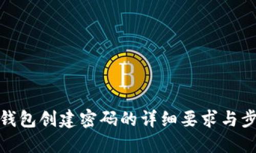 TP钱包创建密码的详细要求与步骤