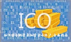 如何安全地登录加密货币