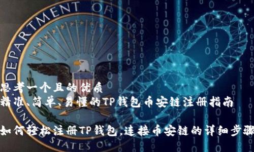 思考一个且的优质  
精准、简单、易懂的TP钱包币安链注册指南

如何轻松注册TP钱包，连接币安链的详细步骤