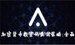 探索加密货币投资的最优